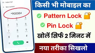 📲 किसी भी Mobile का Pattern lock या Pin Lock कैसे तोड़े Live Proof  Pattern lock kaise tode [upl. by Dlanigger]