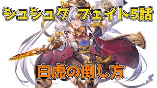 【グラブル】シュシュク フェイトエピソード第5話 攻略【四象降臨】 [upl. by Lemire]