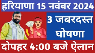 💥हरियाणा से आई 3 जबरदस्त घोषणा ऐलान🔥आज 4 बजे Haryana Government Knowledge TV News Today 15 November [upl. by Seroled585]