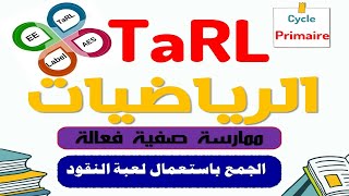 المدارس الرائدة Tarl  الرياضيات  الجمع باستعمال لعبة النقود [upl. by Godart]