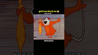 कुत्ते के साथ ही प्रैंक हो गया 😂 shortvideo youtubeshorts funny cartoon comedy [upl. by Klusek]