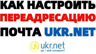 Почта ukrnet как сделать переадресацию писем на почте укрнет [upl. by Punak]