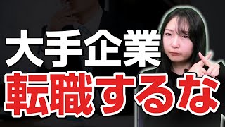 【要注意】大手企業への転職のデメリットと業務や社風が合わない人の特徴 [upl. by Chen]