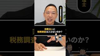 宗教法人に税務調査は入らないのか？ 税務調査 確定申告 宗教法人 脱税 [upl. by Akisej]