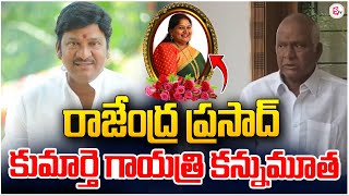 రాజేంద్ర ప్రసాద్ కుమార్తె కన్నుమూత  Actor Rajendra Prasad Daughter Gayatri is Passed Away [upl. by Ramuk]