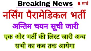 नर्सिंग पैरामेडिकल भर्ती  एक और भर्ती की फाईनल मैरिट लिस्ट जारी  sihfw nursingofficerlatestnews [upl. by Idonna]