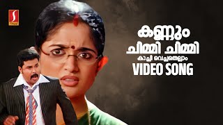 Kannum Chimmi Chimmi Video Song  Inspector Garud  Dileep  Kavya Madhavan  Vineeth Sreenivasan [upl. by Martin193]