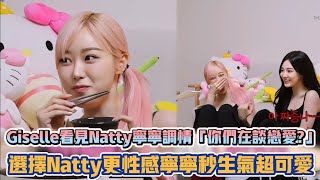 aespa Giselle看見Natty寧寧調情「你們在談戀愛」 選擇Natty更性感寧寧秒生氣超可愛 K潮流 [upl. by Edroi]