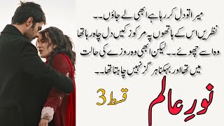 Noor Alam and Noor Nikkah  Noor E Alam  Episode 03  Ramzan Special  Novels Queen [upl. by Rye]