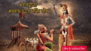 Bhagavad Gita – Chapter 12 Bhakti Yoga The Yoga of Devotion Hindi [upl. by Aratak]