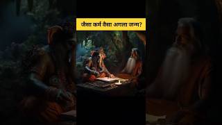 जैसा कर्म वैसा जन्म  mystery of rebirth shorts garudpuran [upl. by Sebastian75]