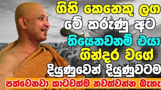 ගිහි කෙනෙකු ලග මේ කරුණු අට තියෙනවනම් එයා ගින්දර වගේ දියුණුවෙනවා  Boralle Kovida Thero Bana 2023 [upl. by Anauq947]