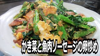 「かき菜と魚肉ソーセージの卵炒め」を作って食べる動画 [upl. by Sidra]