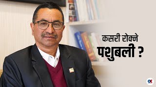 स्थानीय सरकार प्रशासन प्रहरीले पशुबलीलाई प्रोत्साहित गर्न पाइँदैन  अधिवक्ता पदमबहादुर श्रेष्ठ [upl. by Neelie100]