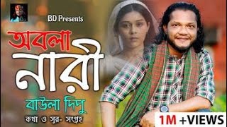 অবলা নারী l BAULA DIPU l বিচ্ছেদ গান l OBOLA NARI l বাউল দিপু l EXCLUSIVE VIDEO SONG 2022 [upl. by Tnahsarp]