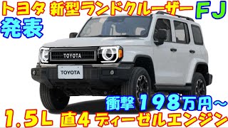 トヨタ 新型ランドクルーザーＦＪ 発売情報。１５Ｌ ディーゼルエンジンで燃費30㎞Ｌに到達。 [upl. by Sidky]