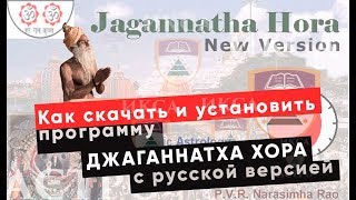 Джаганнатха Хора скачать и как установить русская версия  подробная инструкция [upl. by Aivuy]