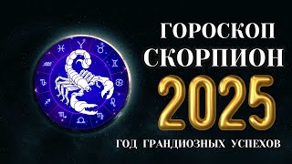 Скорпион  гороскоп на 2025 год Рубеж до и после 2025 [upl. by Mitchiner]