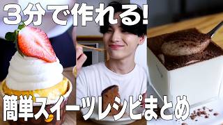 【3分で作れる】簡単スイーツレシピまとめ🍰｜ASMR 【syun cooking】 [upl. by Ellennoj854]