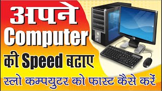 how to speed up your computer  computer ki speed kaise badhae computer computereducation [upl. by Korten224]