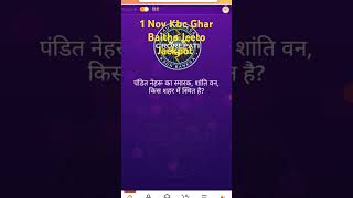 KBC Ghar Baithe Jeeto Jackpot Q 12KBC GBJJ 1 Nov 2024Jackpot KBCquestionytshortsTechtipsTrust [upl. by Stilla]