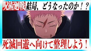 【渋谷事変 閉幕】感想回ampラストを超スッキリ解説して死滅回遊へ備える動画！ [upl. by Koren]