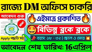 🤩এইমাত্র প্রকাশিত🔥DM অফিসে নিয়োগ শুরু হল📌 WB BSK New Recuitment 2024💥WB Govt bsk job banglanews [upl. by Eisler600]