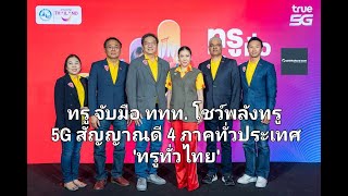 ทรู จับมือ ททท โชว์พลังทรู 5G สัญญาณดี 4 ภาคทั่วไทย ทรูทั่วไทย เพื่อนักท่องเที่ยวชาวไทยต่างชาติ [upl. by Nueoras]