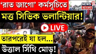 R G Kar Protest LIVE  Sinthi More Chaos  উত্তাল সিঁথির মোড় কী হল দেখুন  Bangla News [upl. by Bergren309]