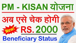 How to Check PM Kisan Status 2020  pm kisan Beneficiary status Details kaise check kare 2020 [upl. by Thursby]