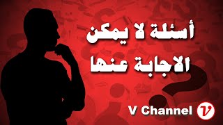 اسئلة فكرية لا توجد لها اجابات [upl. by Lebama250]