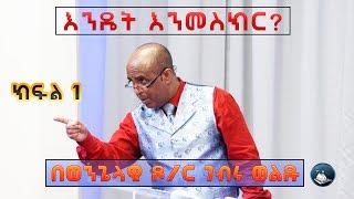 ወንጌላዊ ዶር ገብሩ ወልዱ  Evangelist Dr Gebru Weldu  quotእንዴት እንመስክርquot  Part 1 [upl. by Antonella]