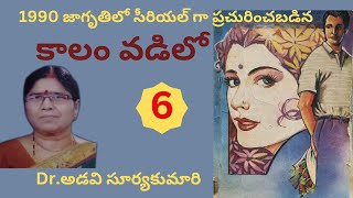 Kalam Vadilo  Part  6  Written by Dr Adavi Surya Kumari  Telugu Audio Novel Read by Radhika [upl. by Rebmyk]