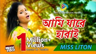 আমি যারে হারাই  Ami Jare Harai  Miss Liton  Bangla New Music Video 2024 [upl. by Trumaine]