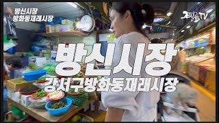 방신전통시장  강서구 방화동 전통 재래시장 [upl. by Brookhouse]