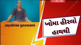 Khoma Hirlo Haththi ખોમા હિરલો હાથથી  Jayshree goswami [upl. by Gaddi]