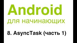 Android для начинающих Урок 8 AsyncTask часть 1 [upl. by Idette]