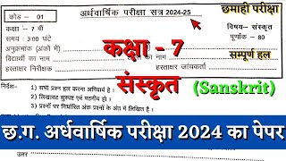 अर्धवार्षिक परीक्षा 2024–25 कक्षा 7वी संस्कृत का पेपर  half yearly class 7 Sanskrit paper solution [upl. by Anselm285]