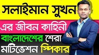 Solaiman Shukhon এর জীবন কাহিনী। Biography And LifeStyle in Bangla [upl. by Nevai]