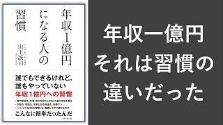 年収１億円になる人の習慣  本要約【名著から学ぼう】 [upl. by Ohcamac648]