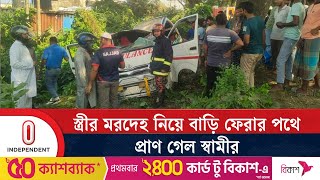 স্ত্রীর ম র দেহ নিয়ে ফেরার পথে দু র্ঘ টনায় স্বামীর মৃ ত্যু  Dhamrai News  Independent TV [upl. by Eustazio]