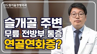 슬개골 주변 무릎 전방부 통증 슬개골 연골연화증 [upl. by Nosnev]