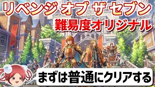 【本日発売】リベサガ難易度オリジナルで七英雄を倒す①【ロマサガ2リベンジオブザセブン】 [upl. by Zolly469]