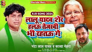 लालू यादव शेर हलऊ तेजस्वी भी रहतऊ गे  Bhanta Lal Yadav amp Kavya Mehra  Rjd Maghi Song 2024 [upl. by Asela281]