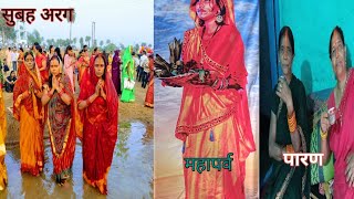 सुबह का अरग 🙏सास बहु ने तीन दिनो के कठिन व्रत के बाद पारण किया chhathpuja nonihat [upl. by Assilak]