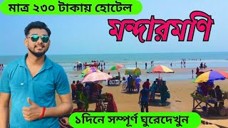 Mandarmani tour।Mandarmani hotel Mandarmani tour [upl. by Chellman351]