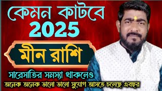 মীন রাশি 2025  Meen rashi 2025 bangla  2025 কেমন কাটবে মীন রাশির  pices2025 lmeen2025 [upl. by Desi]