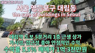 C469서울 영등포구 대림동 상가매매 대림역 초역세권 근처 시장학교주택 단지에 둘러싸인 항아리 상권KOREAthe sale of buildings in Seoul [upl. by Akiram]