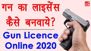 Arms licence online apply 2020  gun ka licence kaise apply kare  gun licence in india hindi 2020 [upl. by Nofpets]