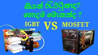 igbt vs mosfet welding machine sinhala [upl. by Luhem]